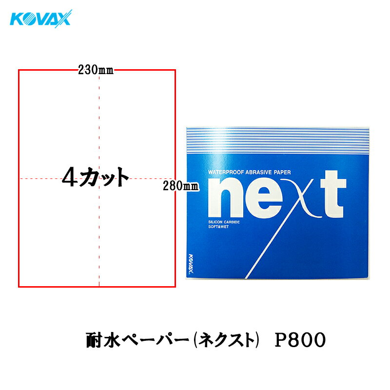 コバックス 耐水ペーパー ネクスト 230mm×280mm 4カット(2002) P800 100枚入 取寄(2)