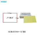 コバックス トレカット イエロー K-800 シート 70×114mm ノーカット 800番相当 50枚入 1箱 空研ぎ のり付 メール便 取寄