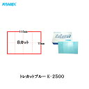 コバックス トレカット ブルー K-2500 ブロック 8面カット 70×114mm 2500番相当 50枚入 1箱 空研ぎ のり付 メール便 即日発送