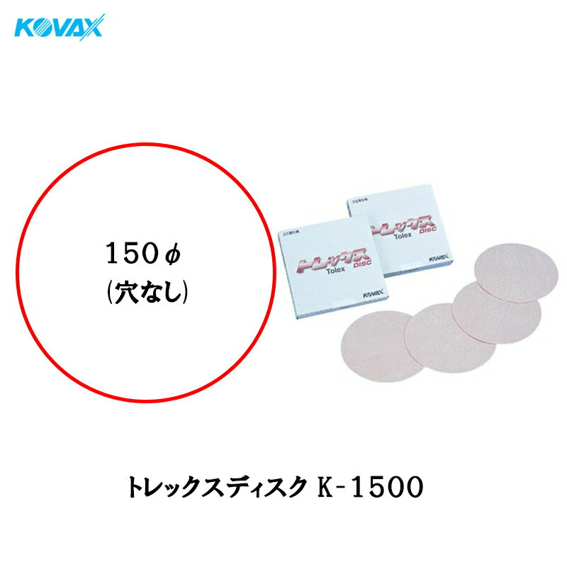 コバックス トレックス K-1500 ディスク 150φmm 50枚入 取寄