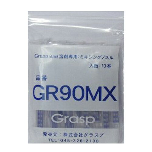 グラスプ ミキシングノズル GR90MX 10本入 取寄