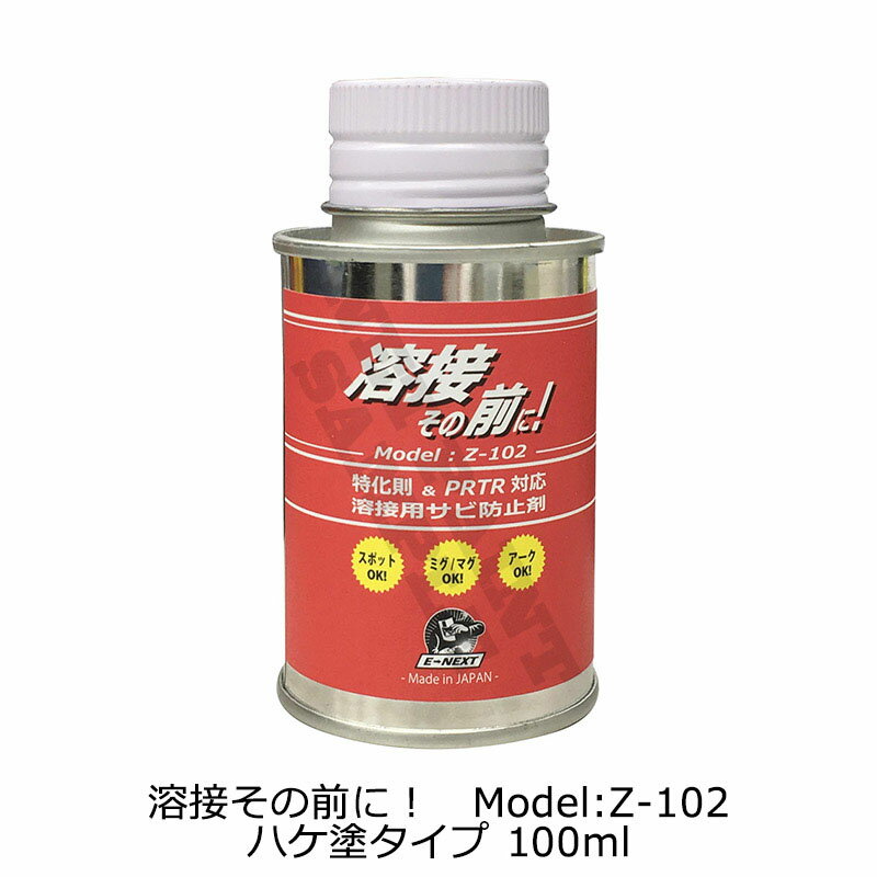 イーネクスト 溶接その前に！ Model:Z-102 ハケ塗タイプ 100ml 送料無料即日発送