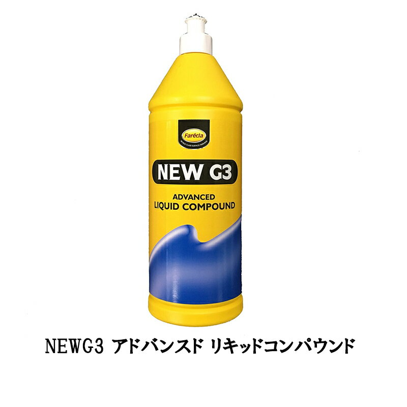 ファレクラ NEWG3 アドバンスド リキッドコンパウンド 1L 送料無料即日発送