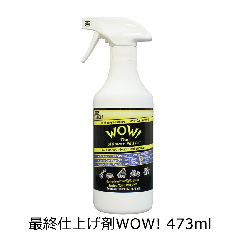 SKコーポレーション 最終仕上げ剤WOW! 473ml 送料無料即日発送