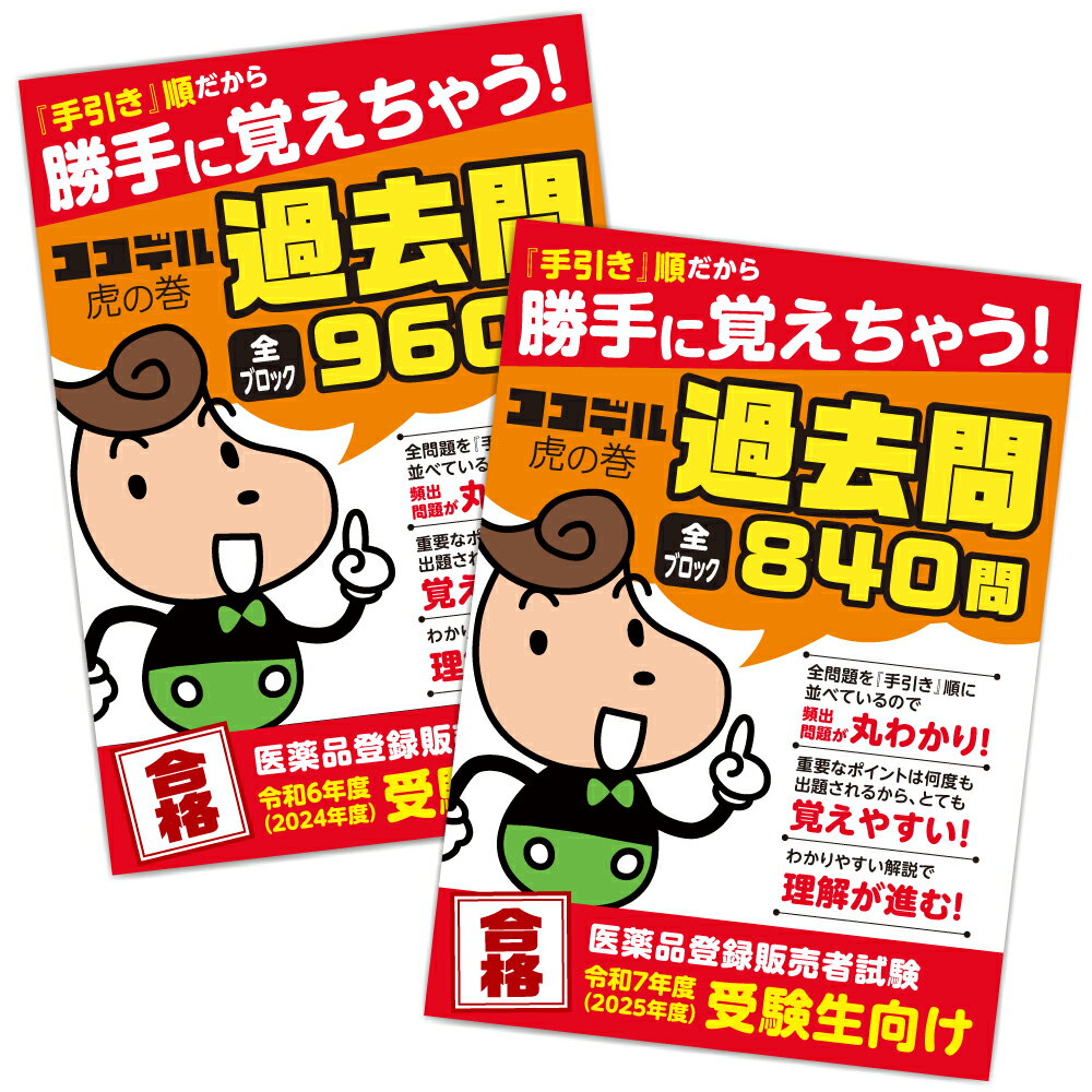 【お得セット】勝手に覚えちゃう！【ココデル虎の巻】登録販売者 過去問題集（2023年度、2024年度試験問題）