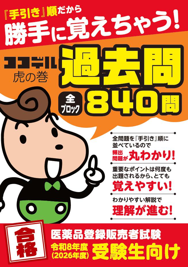 【2026年度受験用】勝手に覚えちゃう！【ココデル虎の巻】登録販売者 過去問題集