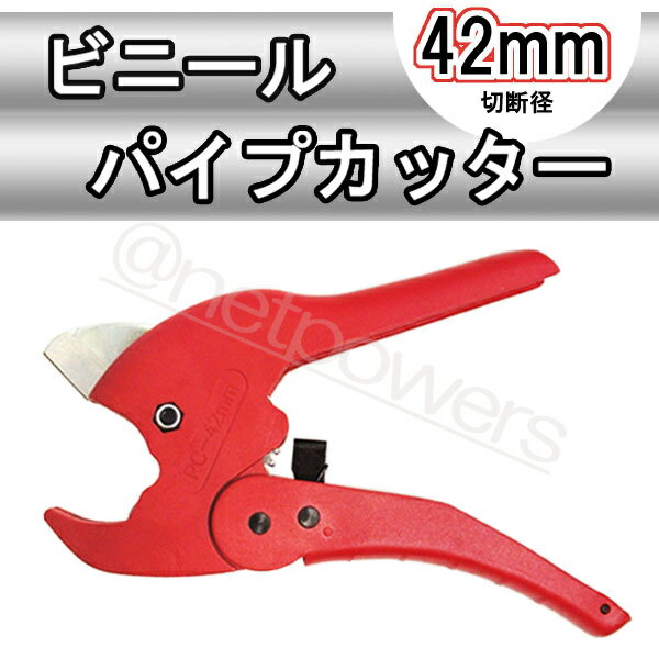 樂天商城 - 『ビニールパイプカッター 42mm』