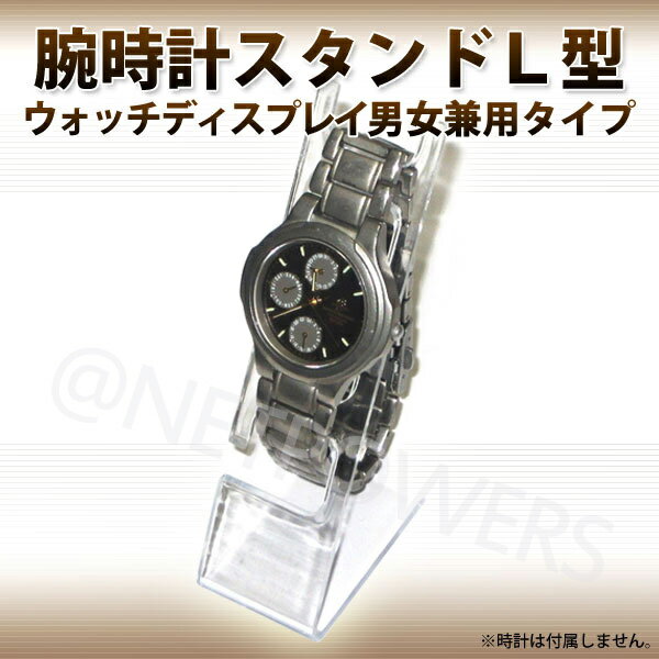 『腕時計スタンド L型（ウォッチスタンド）』ウォッチディスプレイ 展示