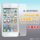 『iPhone5用 液晶保護フィルム(シール)』片面用クリア光沢