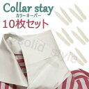 カラーキーパー 10枚セット カラーステイ