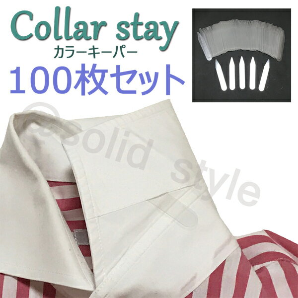 【送料無料】 カラーキーパー 100 枚 セット カラーステイ Yシャツ