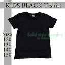 子供 Tシャツ キッズ 半袖 無地 黒 120 130 140 150 cm Tシャツ ティーシャツ 男の子 女の子 キッズ ジュニア 男女児 運動会 ダンス イベント