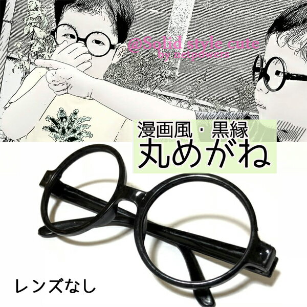 伊達めがね 丸めがね 子供 キッズ 漫画風 黒縁メガネ ジュニア 伊達メガネ こども 女の子 男の子 小顔効果 ハロウィン コスプレ 衣装 パーティーのサムネイル
