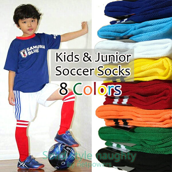 キッズ ジュニア サッカーソックス 全8色 子供 ソックス 靴下 ストッキング ライン入り 男の子 女の子 フットサルセール サッカー 用品 セール