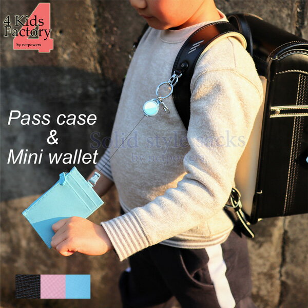 キッズ リール付き ミニ財布 兼 パスケース 定期入れ おしゃれ 可愛い 学生 男の子 女の子 ボーイズ ガールズ ジュニア コンパクト