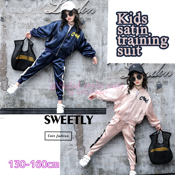 キッズ サテン ジャージ 130 140 150 160 cm ガールズ 女の子 細身 長袖 ジュニア 子供服 トレーニングウェア トレーナー ダンスウェア スウェット ルームウェア