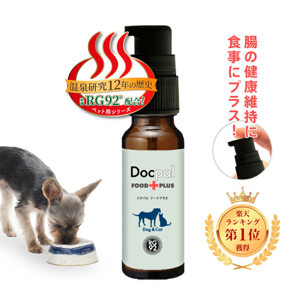 【NHK取材！】［垂らすだけの液体サプリ］ 腸活サプリ 犬 猫 Docpal サプリメント フードプラス サプリ 腸内環境 ペット用 無添加 オーガニック 乳酸菌 軟便 腸 20mL サラビオ SARABiO