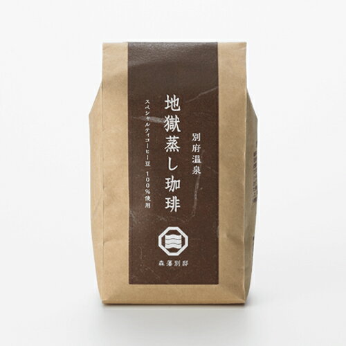 森藩別邸 地獄蒸し珈琲豆 ( コーヒー豆 ) 200g