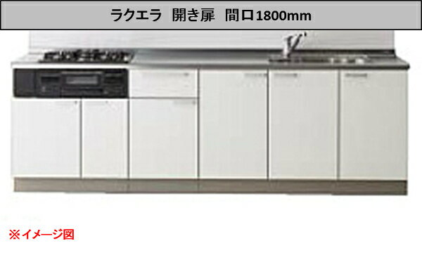 クリナップ ラクエラ シンシアシリーズ 壁付 I型 開き扉プラン 間口1800mm 奥行650mm 高さ850mm TUシンク 3口コンロ 食器洗い乾燥機なし ウォールユニットなし システムキッチン キッチン リフォーム オーダー可 rakuera cleanup