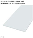 DIY ウッドワン 仕上げてる棚板 奥行600mm×間口765mm×厚み20mm 白無地 糸面 4面エッジテープ貼り仕上げ ※ご注文前に会社概要を要確認※