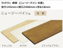 DIY ウッドワン 無垢材 ニュージーパイン 奥行145mm×間口2400mm×厚み18mm 糸面 棚板 無垢の木の収納 ※ご注文前に会社概要を要確認※