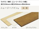 DIY ウッドワン 無垢材 ニュージーパイン 奥行250mm×間口450mm×厚み18mm 糸面 棚板 無垢の木の収納 ※ご注文前に会社概要を要確認※