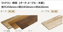 DIY　ウッドワン　無垢材　オーク　奥行250mm×間口450mm×厚み20mm　糸面　棚板　無垢の木の収納