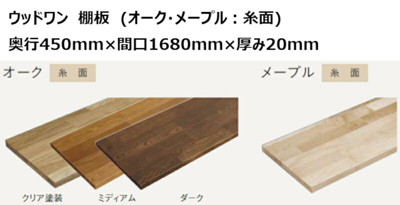 DIY　ウッドワン　無垢材　オーク　奥行450mm×間口1680mm×厚み20mm　糸面　棚板　無垢の木の収納