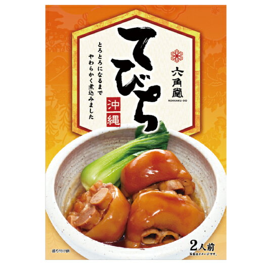 琉球伝統の味シリーズ／てびち(豚足)450g（2人〜3人前）※12,960円以上注文で送料無料