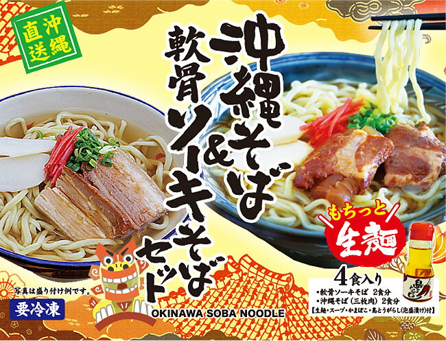 手軽で簡単 美味しい生麺！ 沖縄そば & 軟骨ソーキそばセット 4人前 (沖縄そば2セット＋軟骨ソーキ2セット) 本場の味 三枚肉(50g×2)・トロトロ軟骨ソーキ(100g×2)入 冷凍長持ち！ ギフトにもおすすめ！ お取り寄せグルメ ご当地グルメ 郷土料理 沖縄料理