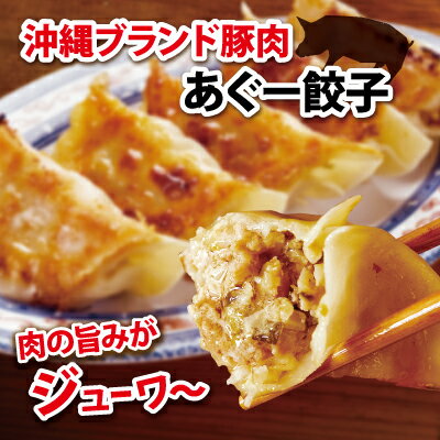 まとめて買うとお得！ あぐー餃子20個入り　お得な4セット 【 沖縄ブランド豚　あぐー豚肉100％使用 】[1個20g×1パック20個入×4パック] 焼き方のポイント 調理方法ですが、冷凍のままフライパンにならべ餃子の焼面にうすく焦げ目が ついてから←ここがポイントです。 水を入れ(20個で250CC)蒸し焼きにして下さい。 (目安6分程度、火力により異なります) 合わせている上の皮が柔らかくなりましたら、蓋を取り水気がなくなりましたら完成です。