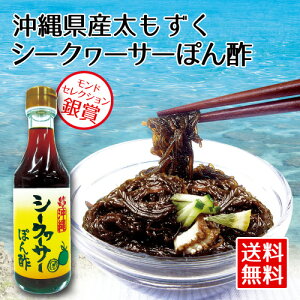 沖縄県産太もずく2.5kg・シークヮーサーぽん酢【送料無料】