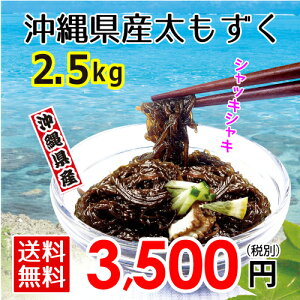沖縄県産太もずく2.5kg【送料無料】
