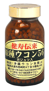 原種ウコン56　ガジュツ配合。うこん粒　サプリ　健康食品　サプリメント