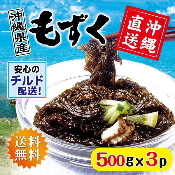 沖縄県産 太もずく500g×3パック 【送料無料】 フコイダ...