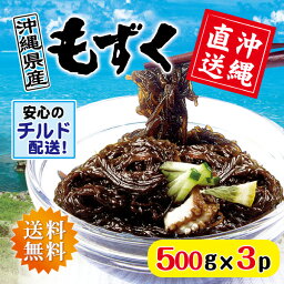 沖縄県産 太もずく500g×3パック 【送料無料】 フコイダンたっぷり！　低カロリー！ お取り寄せ お取り寄せ グルメ お取り寄せグルメ ご当地 ご当地グルメ 海の恵み