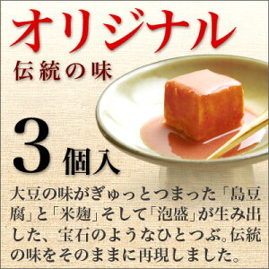 モンドセレクション最高金賞受賞龍潭豆腐ようオリジナル3粒入り