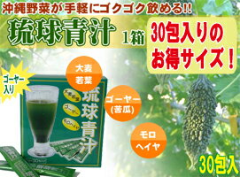 ゴーヤーと大麦若葉とモロヘイヤをゴクゴク飲もう！！お得なハーフサイズ！琉球青汁30包1箱