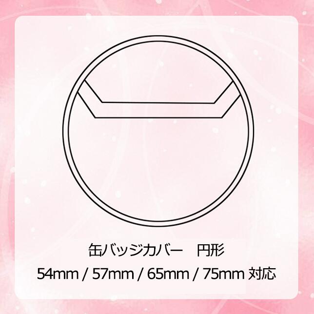 缶バッジカバー 10枚入り 34mm用 / 44mm用 / 54mm用 / 57mm用 / 65mm用 / 75mm用 / 100mm用 保護カバー クリア 保存 汚れ防止 缶バッジホルダー 缶バッチカバー 缶バッチ 痛バ 痛バッグ