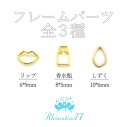 【在庫限りSALE】メタルフレーム ネイルパーツ ゴールド 全3種