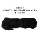 イグサネットPE440T/18本 300mm目 3.6m×18.0m色:ブラック