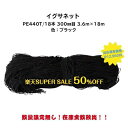 【楽天スーパーセール対象商品】イグサネットPE440T/18本 300mm目 3.6m×18.0m色:ブラック