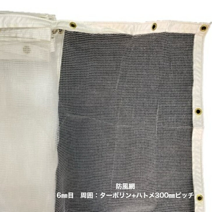 商品情報材質ネット：ポリエチレン周囲：ターポリンハトメ：真鍮カラーホワイトサイズネット：H1.5m×L14.5m　　　 H1.8m×L14.5mハトメ：300mmピッチ取付摘要お使いのモニターにより、実際の商品と色が違って見える場合がございます事をご了承ください。防風網(完成品)ポリエチレン330T/6mm目 カラー：ホワイト防風網 防雹網 仕切りネット 落ち葉除けネット 侵入防止ネット 間仕切り 風よけ 境界ネット 風の力を抑える防風網としても、防雹網としてもご使用いただけます。また、イベントなどの仕切りネットとしても活躍できます！ 一般的に防風網は、ブルーやグリーンが多いのですが、このネットはホワイトですので周りの景色や物にも馴染みやすい色です。更に、目合い(網目)も6mmなので、ネットを通して向こう側も見ることが出来ます。 5