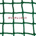 ポリエチレン440T/180本 37.5mm目 グリーン無結節網 周囲:Φ6ロープ取付(職人加工)サイズ:H600mm×L1,500mm