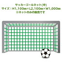 サッカーゴールネット(中) 色：グリーンサイズ：H1.1m×L2.1m×W1.0m補強ロープ取付済(サイズ確認図の濃い緑)