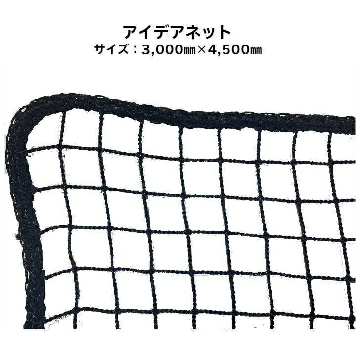 【楽天スーパーセール対象商品】アイデアネットPE440T/36本 25目 色：ブラック周囲：Φ6+ミシン加工