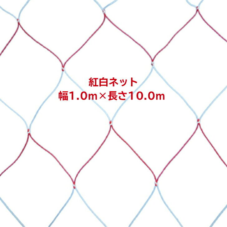 紅白ネット幅1.0m×長さ10.0m周囲：ロープ目通し+コーナー：手棒2本出し