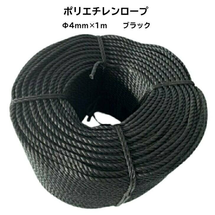 ポリエチレン製ロープ分径:4mm×1m　