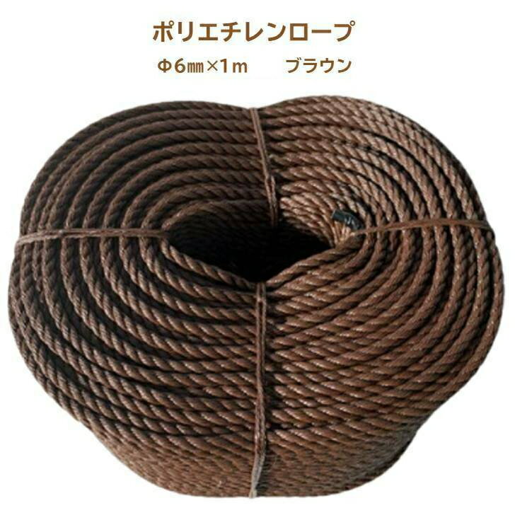 ポリエチレン製ロープ分径：6mm×1m