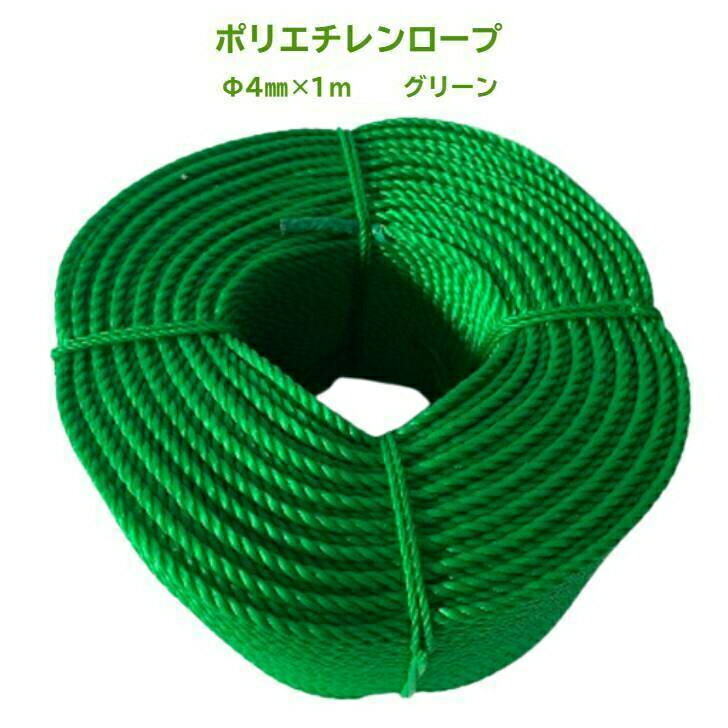 ポリエチレン製ロープ分径：4mm×1m